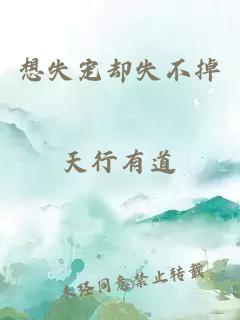 想失寵卻失不掉
