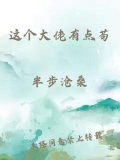 這個(gè)大佬有點(diǎn)茍