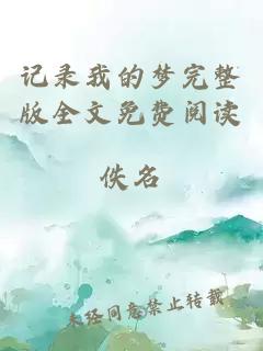 記錄我的夢(mèng)完整版全文免費閱讀