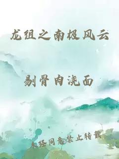 龍組之南極風(fēng)云