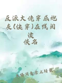 反派大佬穿成炮灰(快穿)在線(xiàn)閱讀