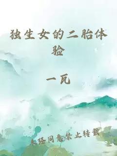 獨生女的二胎體驗