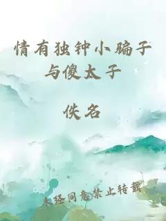 情有獨鐘小騙子與傻太子