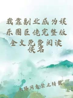 我靠副業(yè)成為娛樂(lè )圈巨佬完整版全文免費閱讀