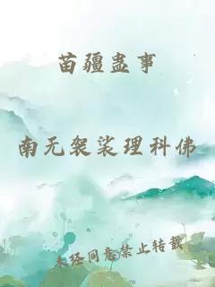 苗疆蠱事