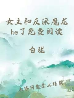 女主和反派魔龍he了免費閱讀