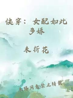 快穿：女配如此多嬌