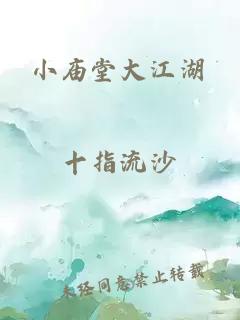 小廟堂大江湖