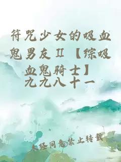 符咒少女的吸血鬼男友Ⅱ【綜吸血鬼騎士】