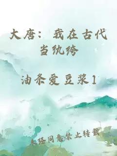 大唐：我在古代當紈绔