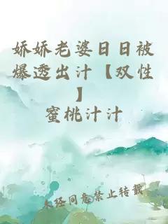 嬌嬌老婆日日被爆透出汁【雙性】
