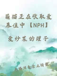 萌貓正在收取愛(ài)慕值中【NPH】