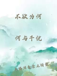 不欲為何