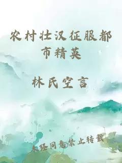 農村壯漢征服都市精英