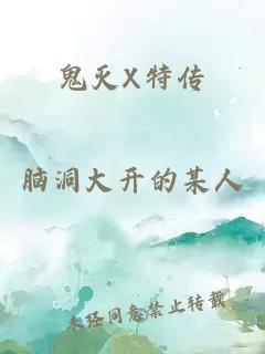 鬼滅X特傳