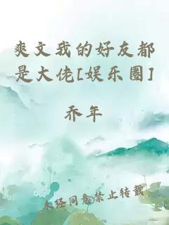 爽文我的好友都是大佬[娛樂(lè )圈]
