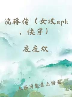 沈驕傳（女攻nph、快穿）