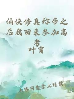 仙俠修真稱(chēng)帝之后我回來(lái)參加高考