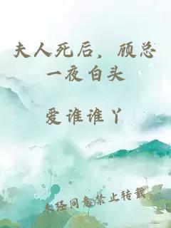 夫人死后，顧總一夜白頭