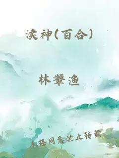 瀆神(百合)