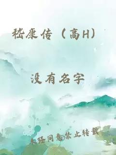 嵇康傳（高H）