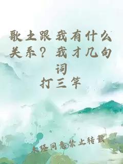 歌土跟我有什么關(guān)系？我才幾句詞