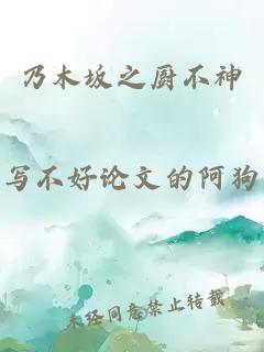 乃木坂之廚不神
