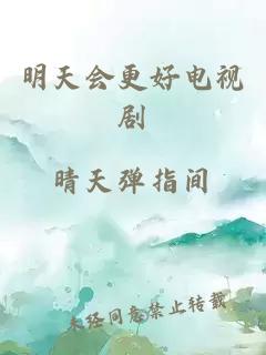 明天會(huì )更好電視劇