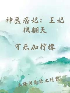 神醫痞妃：王妃拽翻天